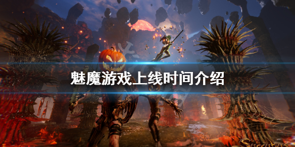 《魅魔》上线时间介绍 succubus什么时候发布