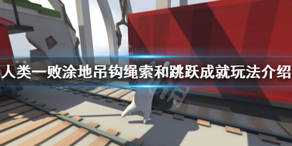 《人类一败涂地》吊钩绳索和跳跃成就怎么玩 吊钩绳索和跳跃成就玩法介绍