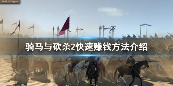 《骑马与砍杀2》怎么赚钱简单 快速赚钱方法介绍