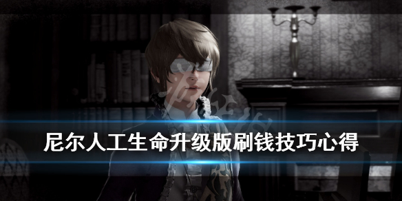 《尼尔人工生命升级版》刷钱有哪些方法？刷钱技巧心得