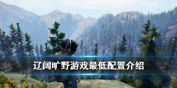 《辽阔旷野》配置要求是什么？游戏最低配置介绍