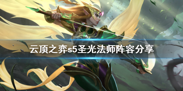《云顶之弈》s5圣光法怎么玩 s5圣光法师阵容分享