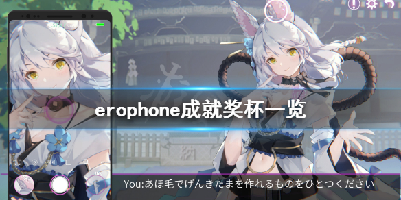 《Erophone》成就有什么 游戏成就奖杯一览