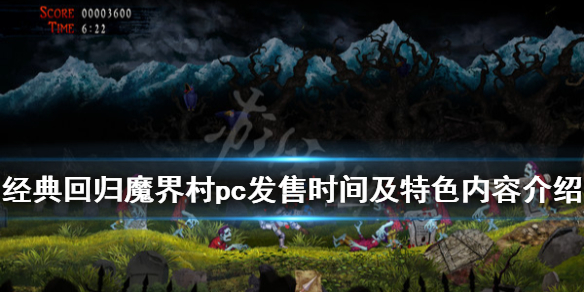 《经典回归魔界村》steam什么时候出？pc发售时间及特色内容介绍