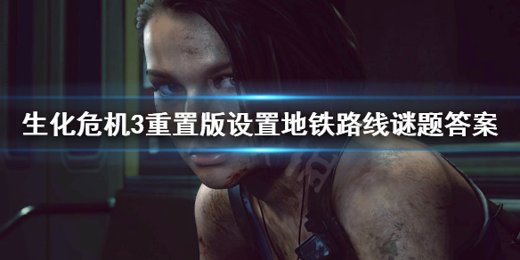 《生化危机3重置版》设置地铁路线怎么过 设置地铁路线谜题答案