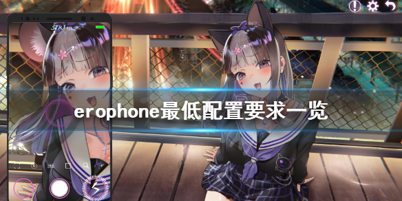 《Erophone》配置要求高吗 游戏最低配置要求一览