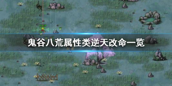 《鬼谷八荒》属性类逆天改命有什么 属性类逆天改命一览
