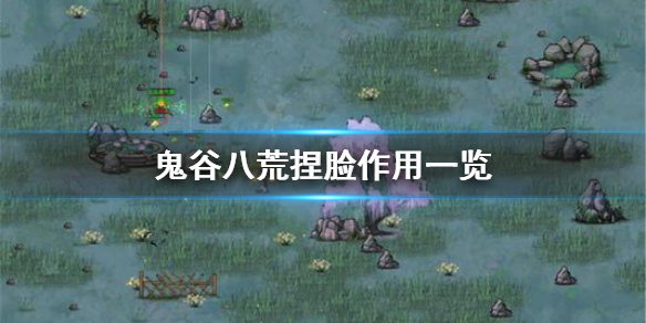 《鬼谷八荒》捏脸有什么用 捏脸作用一览
