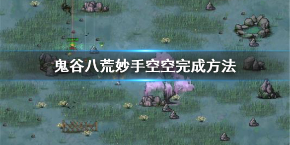 《鬼谷八荒》妙手空空成就怎么完成 妙手空空完成方法