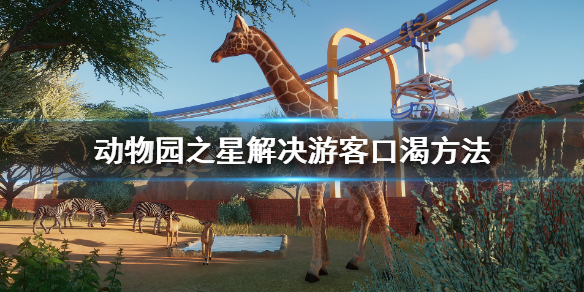 《动物园之星》游客渴了怎么办 解决游客口渴方法