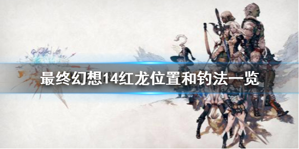 《最终幻想14》红龙怎么钓 红龙位置和钓法一览