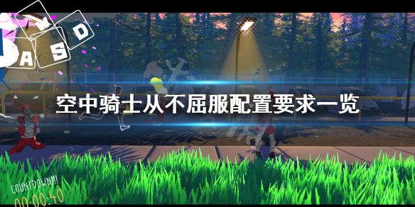 《空中骑士从不屈服》配置要求高吗 游戏配置要求一览