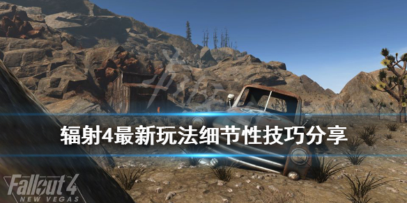 《辐射4》最新玩法细节性技巧分享 有哪些细节要注意？