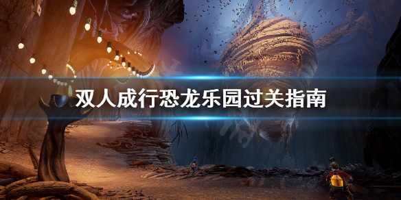 《双人成行》恐龙乐园关卡怎么过 恐龙乐园过关指南