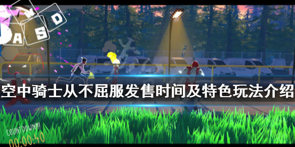 《空中骑士从不屈服》什么时候出？发售时间及特色玩法介绍