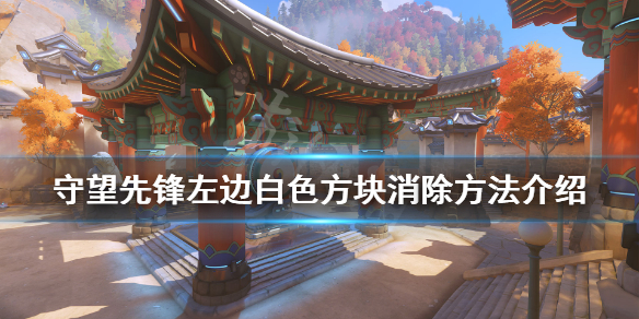 《守望先锋》左边白色方块怎么解决 左边白色方块消除方法介绍