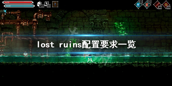 《失落的遗迹》配置要求高吗 lost ruins配置要求一览