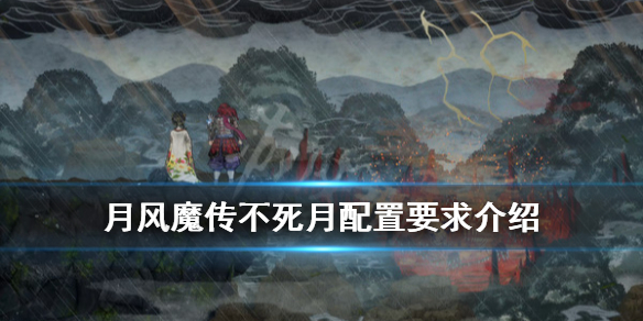 《月风魔传不死之月》配置要求是什么？配置要求介绍