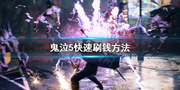《鬼泣5》怎么刷钱 快速刷钱方法