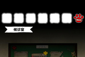 白猫和废弃的病院场景2攻略