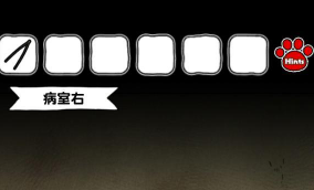 白猫和废弃的病院场景7攻略