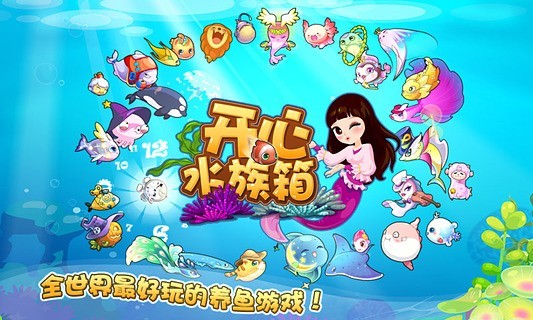 开心水族箱安卓版