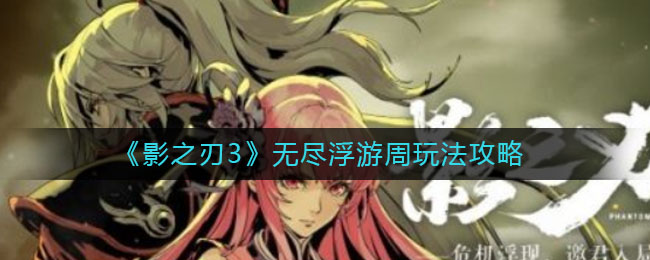 影之刃3