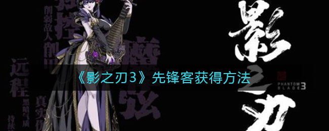 影之刃3