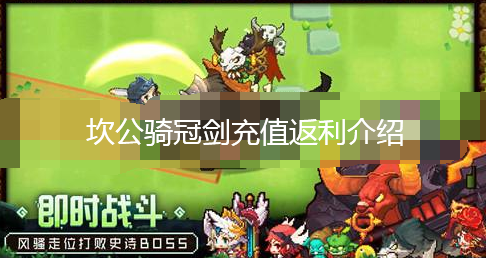 《坎公骑冠剑》充值返利介绍