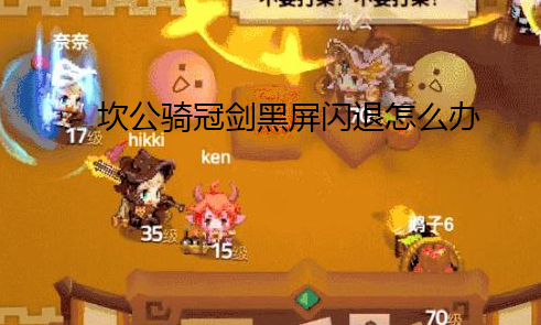 《坎公骑冠剑》黑屏闪退解决方法
