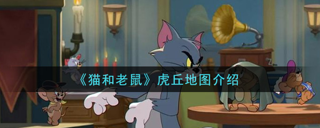 《猫和老鼠》虎丘地图介绍