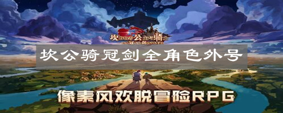 坎公骑冠剑