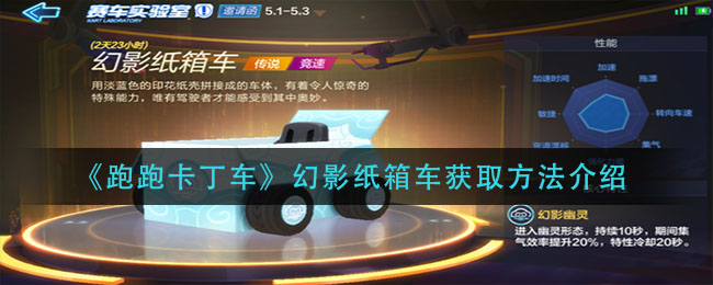 《跑跑卡丁车》幻影纸箱车获取方法介绍