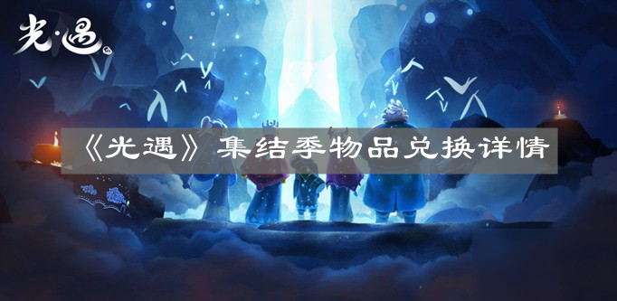 光遇