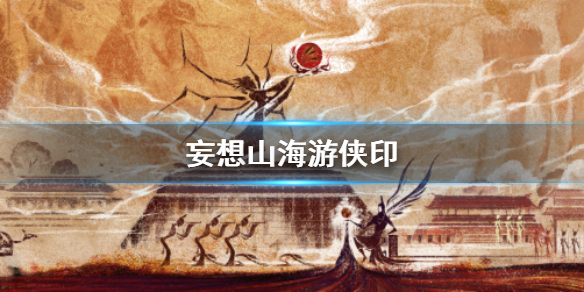 妄想山海