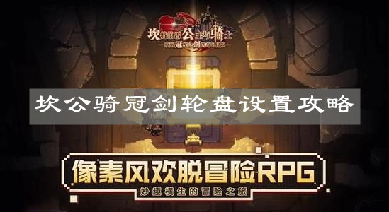 坎公骑冠剑