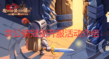 《坎公骑冠剑》开服活动介绍 《坎公骑冠剑》开服活动介绍