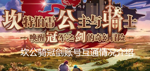 《坎公骑冠剑》账号互通情况介绍 《坎公骑冠剑》账号互通情况介绍