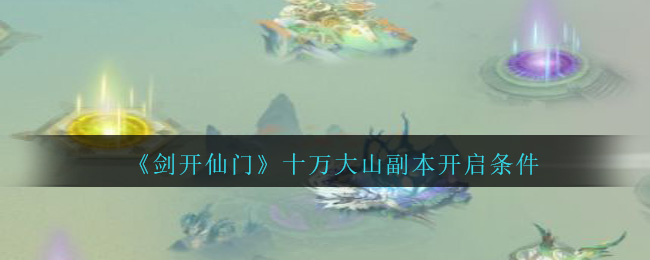 剑开仙门
