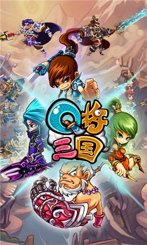 Q将三国折扣版