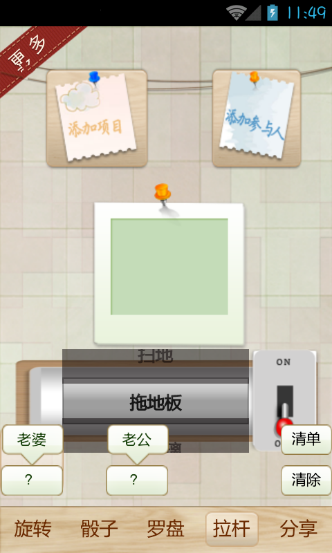 家务骰子