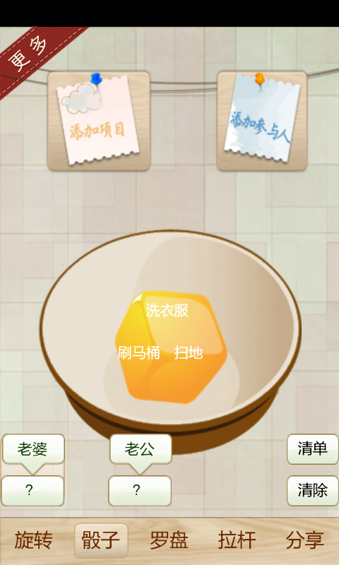 家务骰子