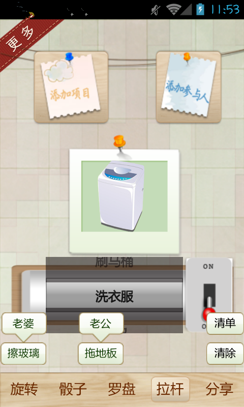 家务骰子