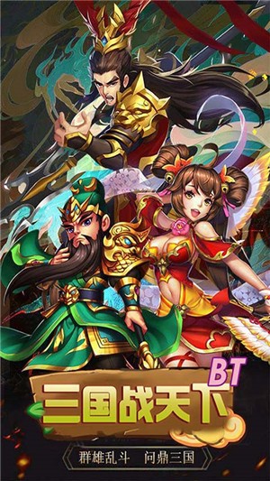 三国战天下变态版