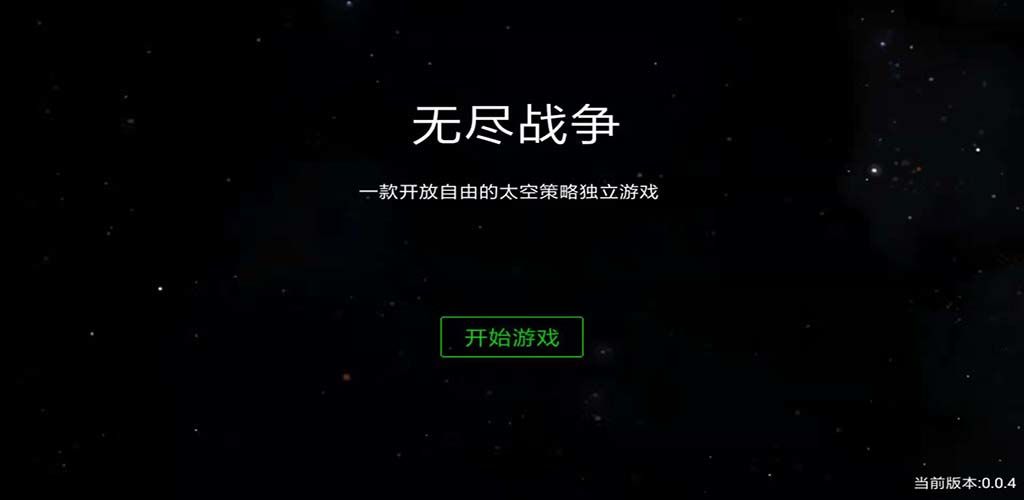 无尽战争