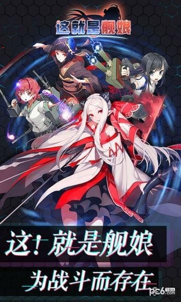 这就是舰娘