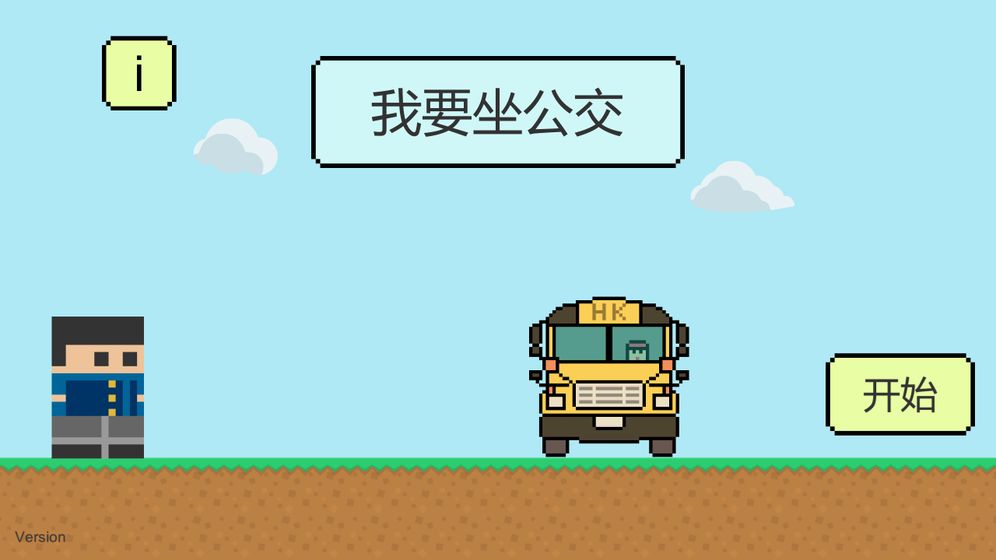 我要坐公交测试版