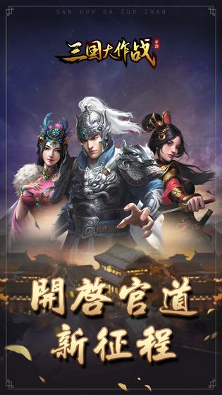 三国大作战测试版
