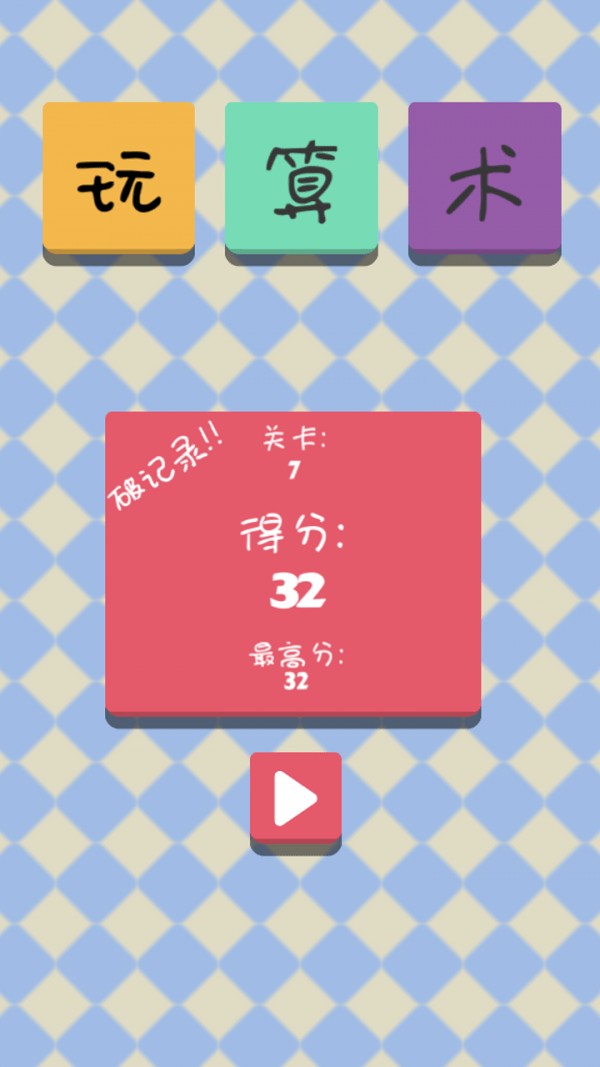 玩算术
