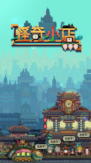 怪奇小店测试版